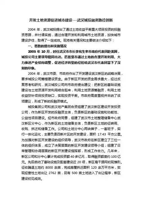 开发土地资源促进城市建设---武汉城投融资路径创新