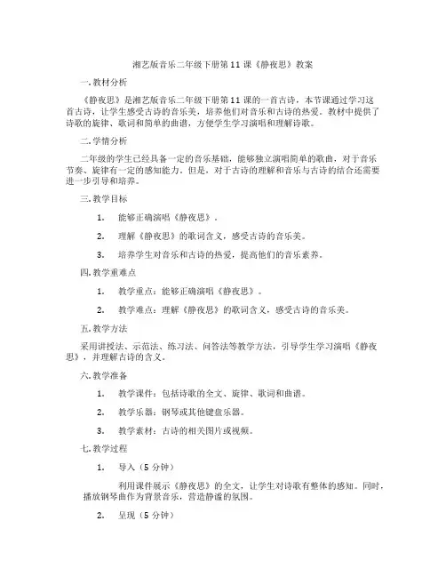 湘艺版音乐二年级下册第11课《静夜思》教案
