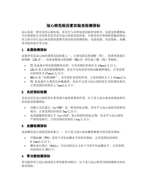 冠心病危险因素实验室检测指标