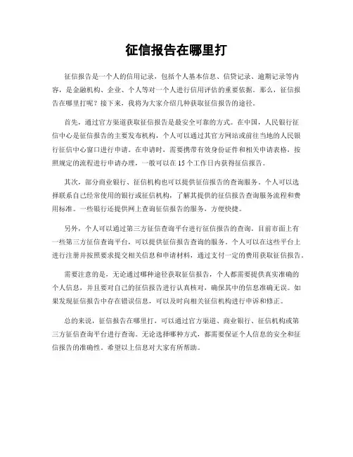 征信报告在哪里打