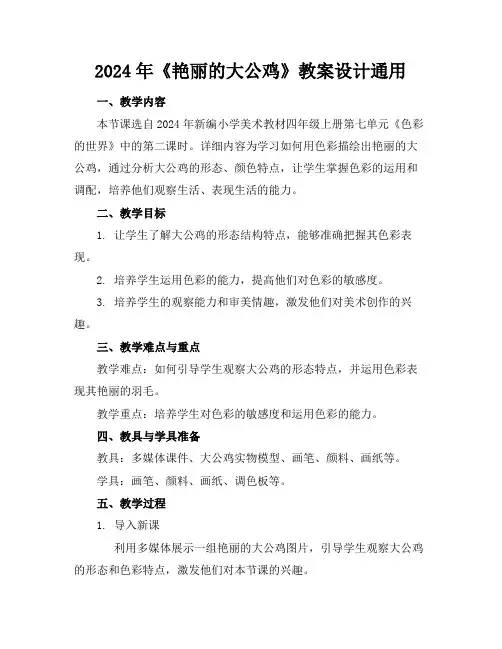 2024年《艳丽的大公鸡》教案设计通用