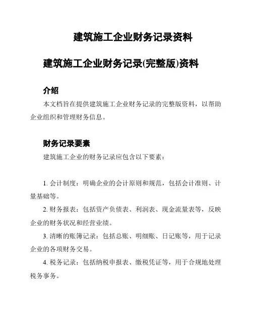 建筑施工企业财务记录资料