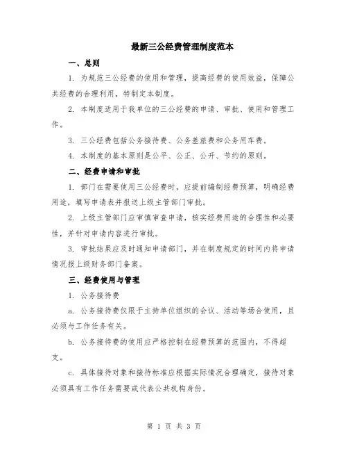 最新三公经费管理制度范本