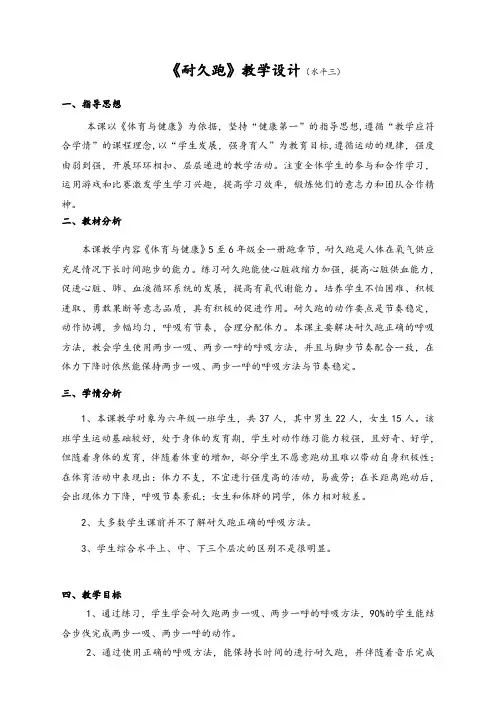 《耐久跑》教学设计(水平三)