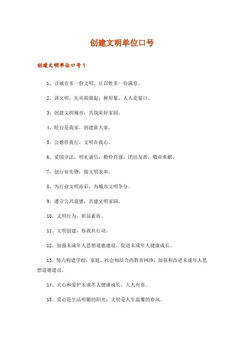创建文明单位口号