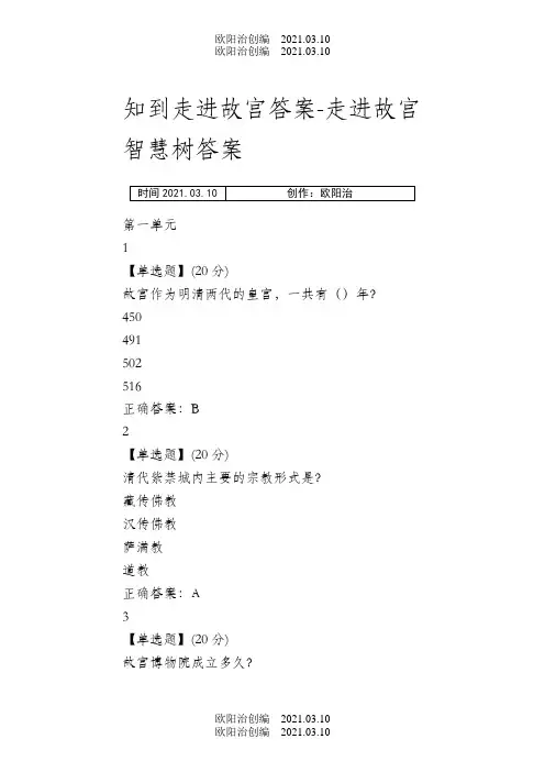 走进故宫网课答案单元测试答案之欧阳治创编