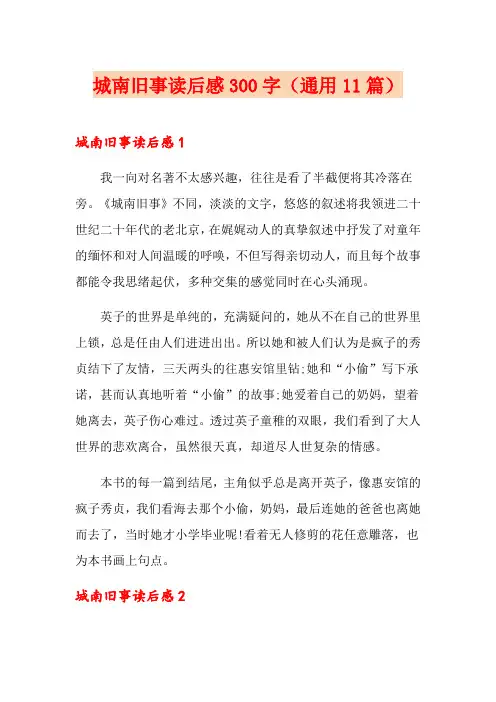 城南旧事读后感300字(通用11篇)