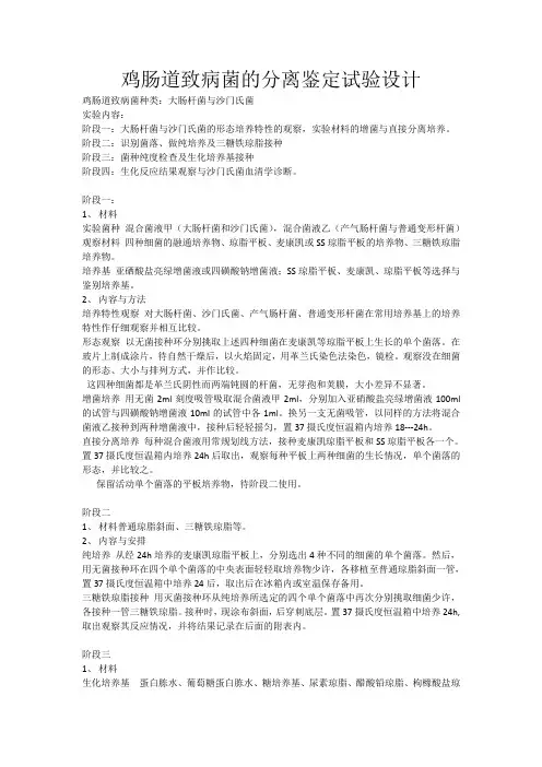 鸡肠道致病菌的分离鉴定试验设计