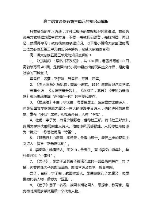 高二语文必修五第三单元的知识点解析