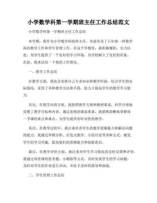 小学数学科第一学期班主任工作总结范文