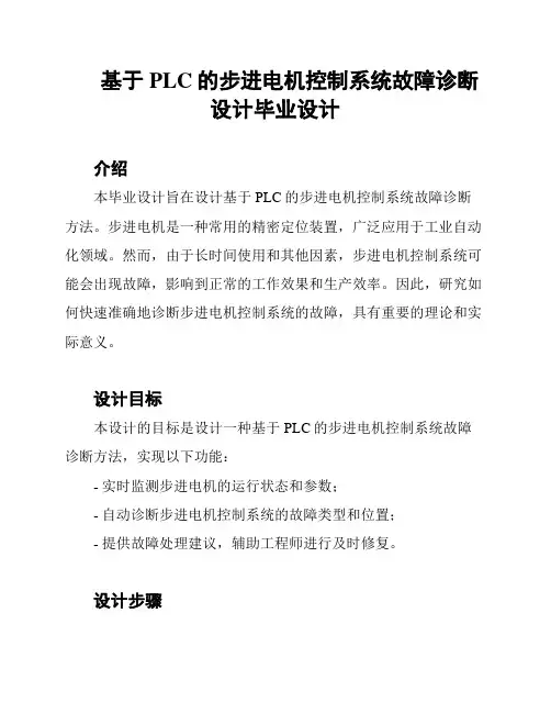 基于PLC的步进电机控制系统故障诊断设计毕业设计