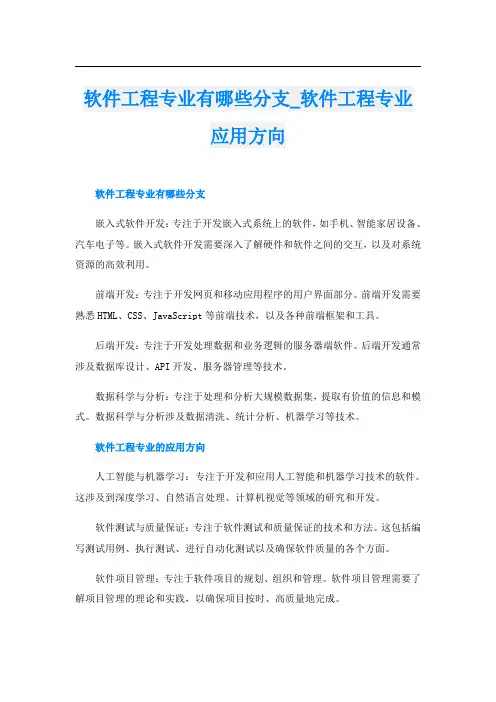 软件工程专业有哪些分支软件工程专业应用方向