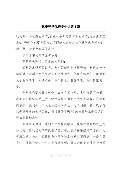 秋季开学优秀学生讲话5篇