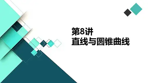 高中数学课件-第8讲 直线与圆锥曲线