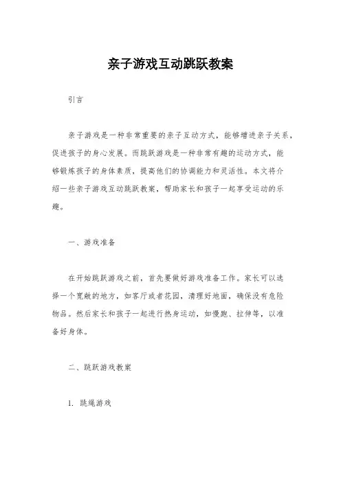 亲子游戏互动跳跃教案