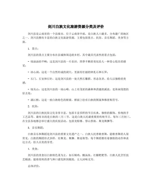 剑川白族文化旅游资源分类及评价