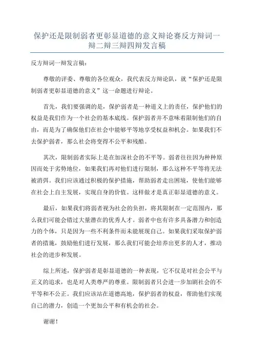 保护还是限制弱者更彰显道德的意义辩论赛反方辩词一辩二辩三辩四辩发言稿
