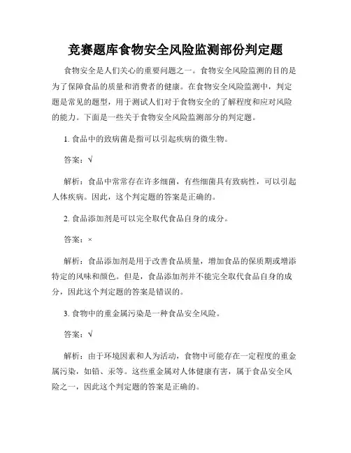 竞赛题库食物安全风险监测部份判定题