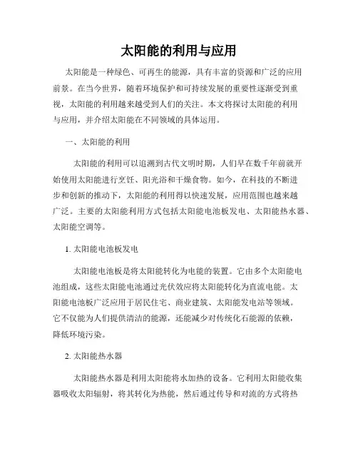 太阳能的利用与应用