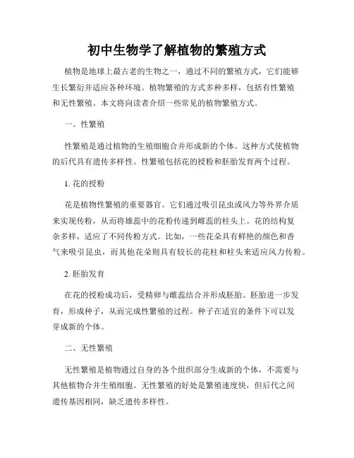 初中生物学了解植物的繁殖方式