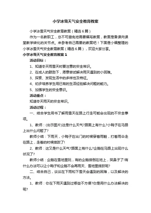 小学冰雪天气安全教育教案（精选6篇）