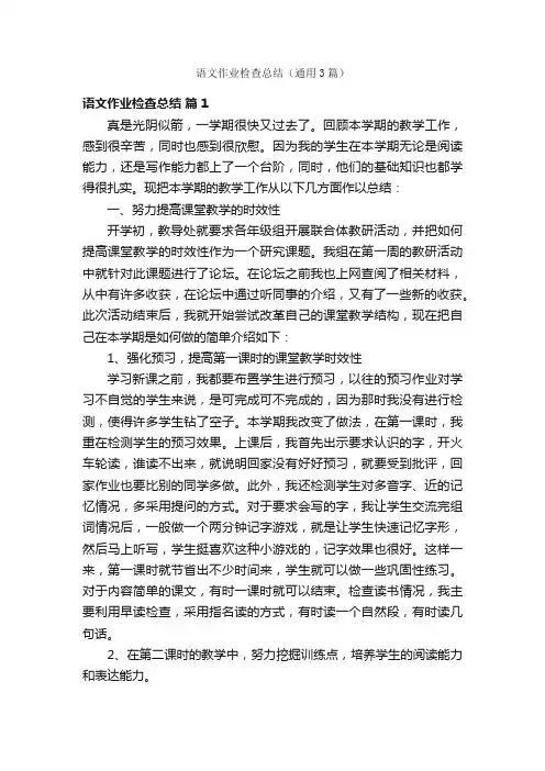 语文作业检查总结（通用3篇）