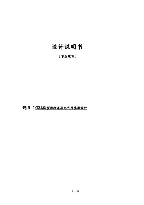 CK6132型数控车床电气与参数设计说明书