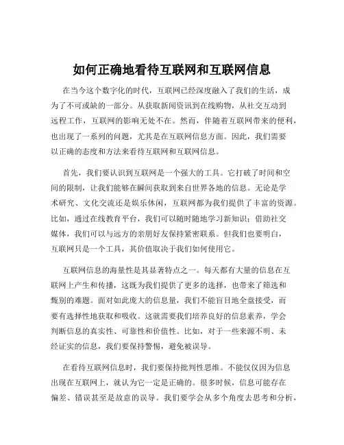 如何正确地看待互联网和互联网信息
