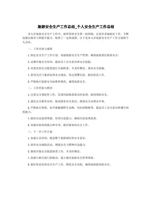 旅游安全生产工作总结_个人安全生产工作总结