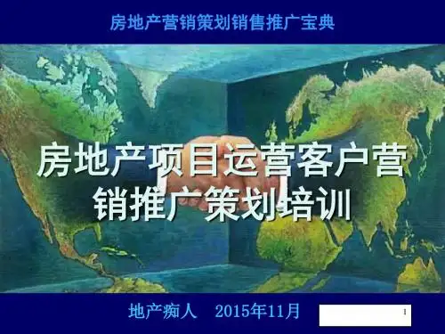 房地产项目运营客户营销推广策划培训讲义PPT模板