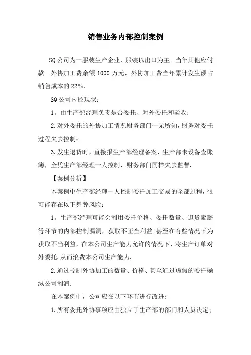 销售业务的内部控制案例