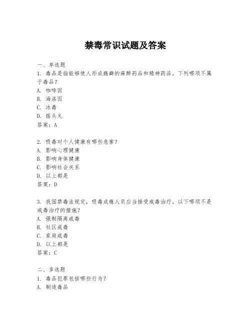 禁毒常识试题及答案