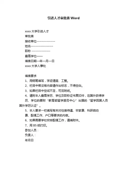 引进人才审批表Word