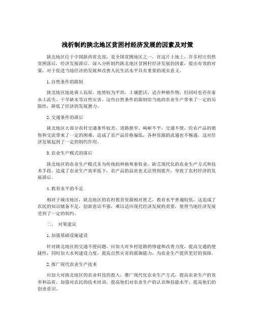 浅析制约陕北地区贫困村经济发展的因素及对策