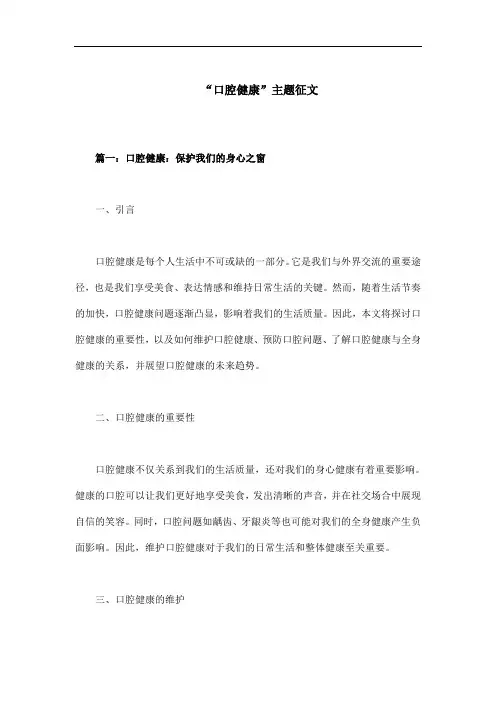 口腔健康主题征文范文