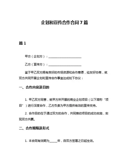 企划和宣传合作合同7篇