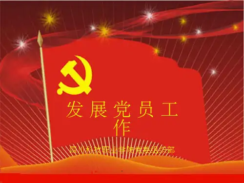 发展党员工作ppt