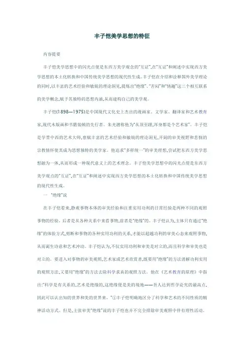 丰子恺美学思想的特征讲解