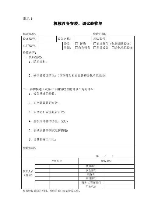 机械设备安装、调试验收单