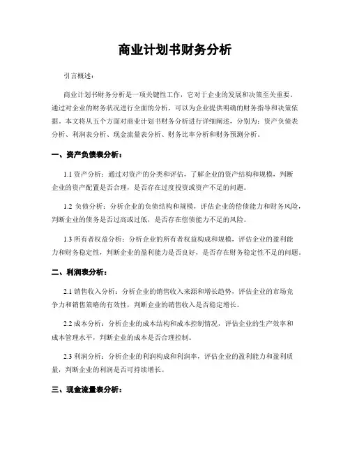 商业计划书财务分析