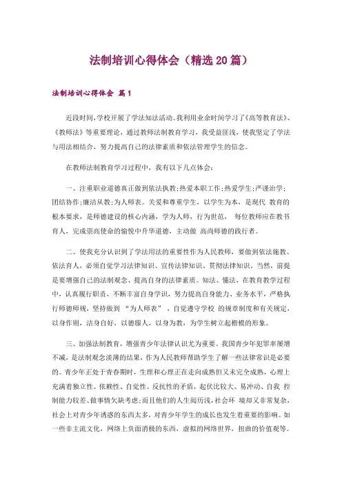 2024年法制培训心得体会(精选20篇)