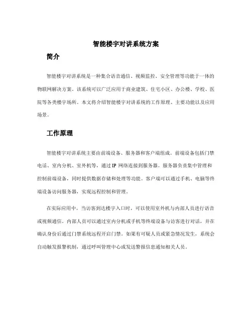 智能楼宇对讲系统方案