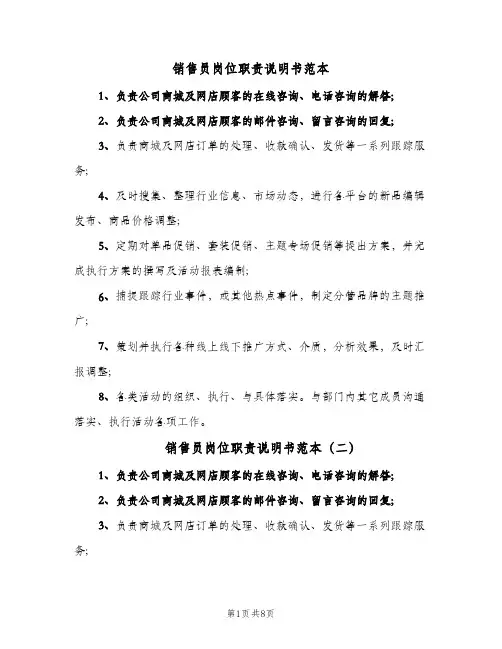 销售员岗位职责说明书范本(4篇)