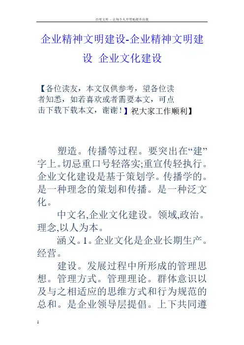 企业精神文明建设企业精神文明建设企业文化建设