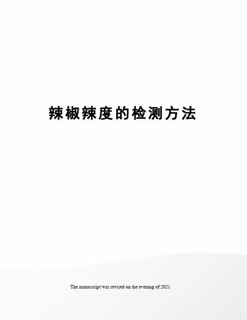 辣椒辣度的检测方法