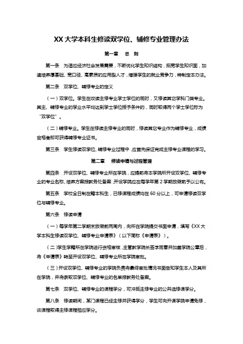 XX大学本科生修读双学位、辅修专业管理办法