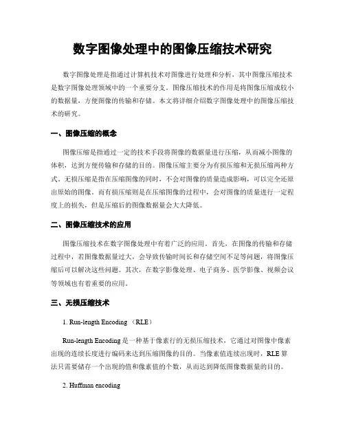 数字图像处理中的图像压缩技术研究