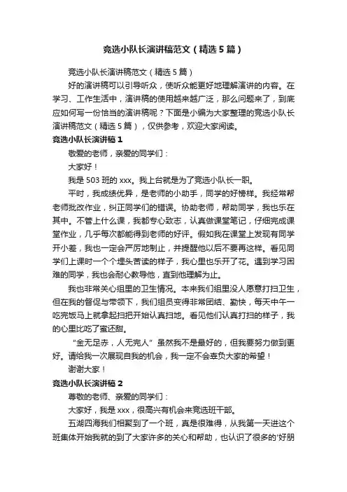 竞选小队长演讲稿范文（精选5篇）