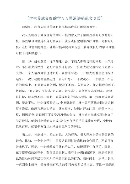 [学生养成良好的学习习惯演讲稿范文3篇]