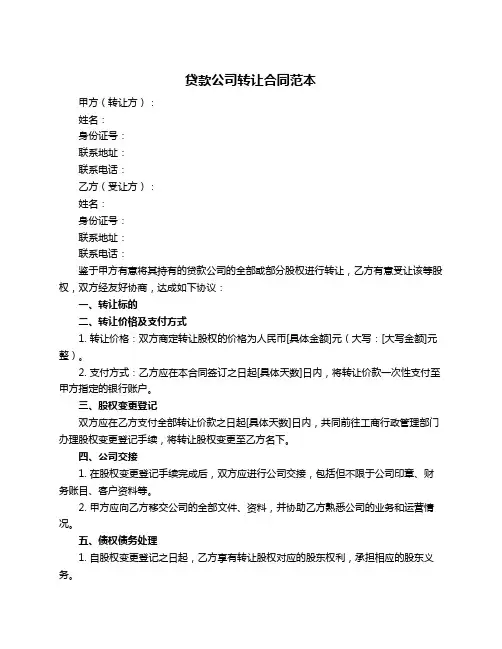 贷款公司转让合同范本